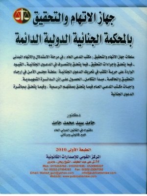 cover image of جهاز الإتهام والتحقيق بالمحكمة الجنائية الدولية الدائمة